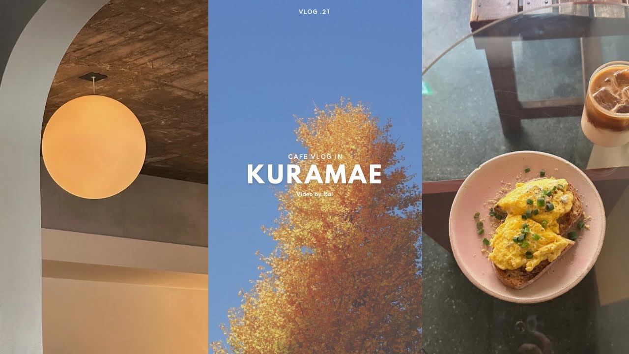 Kuramae Cafe Vlog | 蔵前カフェ巡り | ホテル＆カフェ | ソロ活