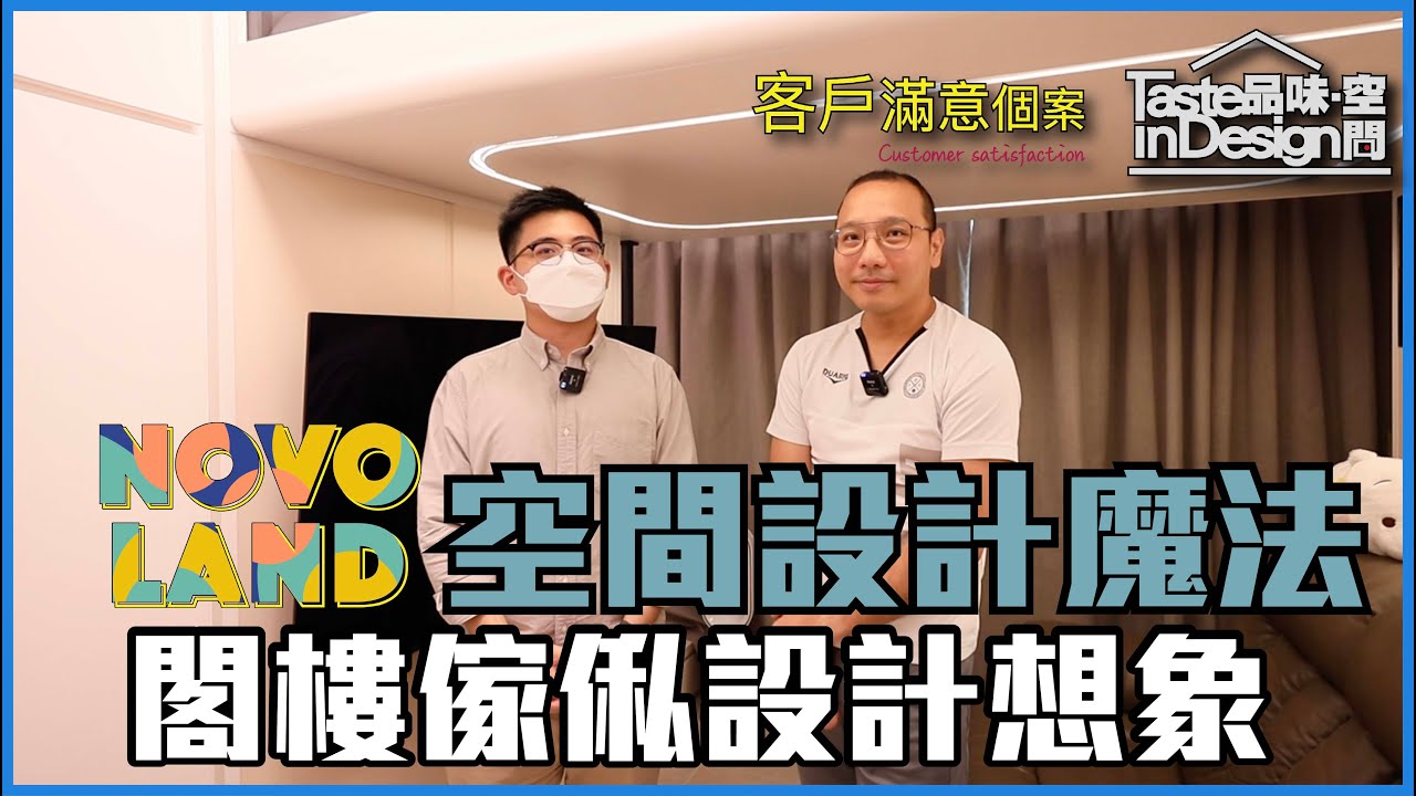 屯門【 #NovoLand 】客戶滿意個案 | 閣樓傢俬設計 | 欣寶路8號| 空間改造