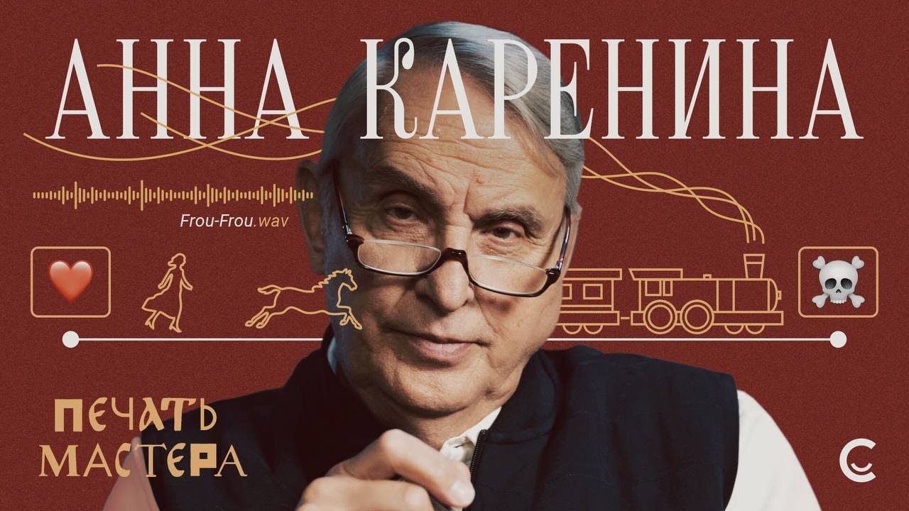 «Печать Мастера» #7//«АННА КАРЕНИНА»