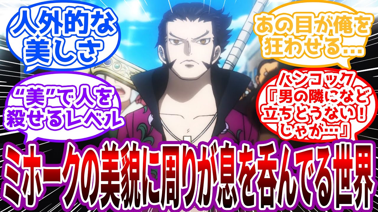 【IF】「まさか、鷹の目の美男だと！？」ミホークの”あまりの美貌”に周りが息を呑んでる世界を見た読者の反応集