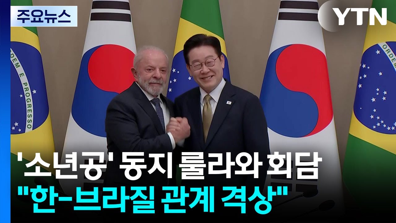 '소년공' 동지 룰라와 회담...