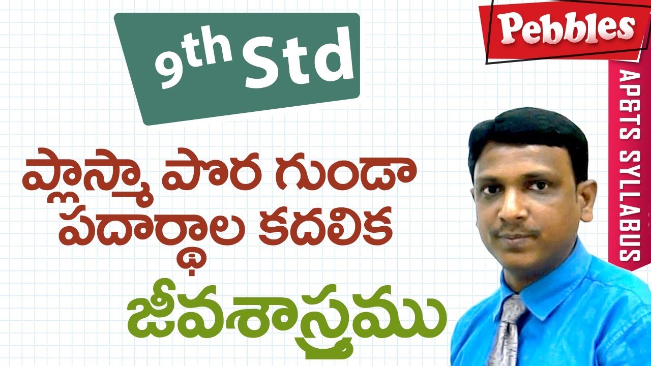 Plasma pora | Class 9 Biology Telugu Medium | For all competitive exams