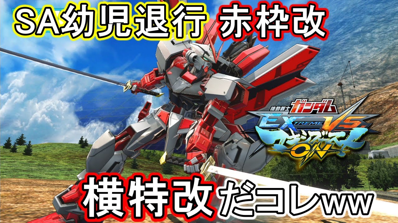 【マキオン】使うと間違いなく頭がおかしくなれる機体。SAは気持ちいいZOY!!【EXVSMBON】【レッドフレーム改】【赤枠改】