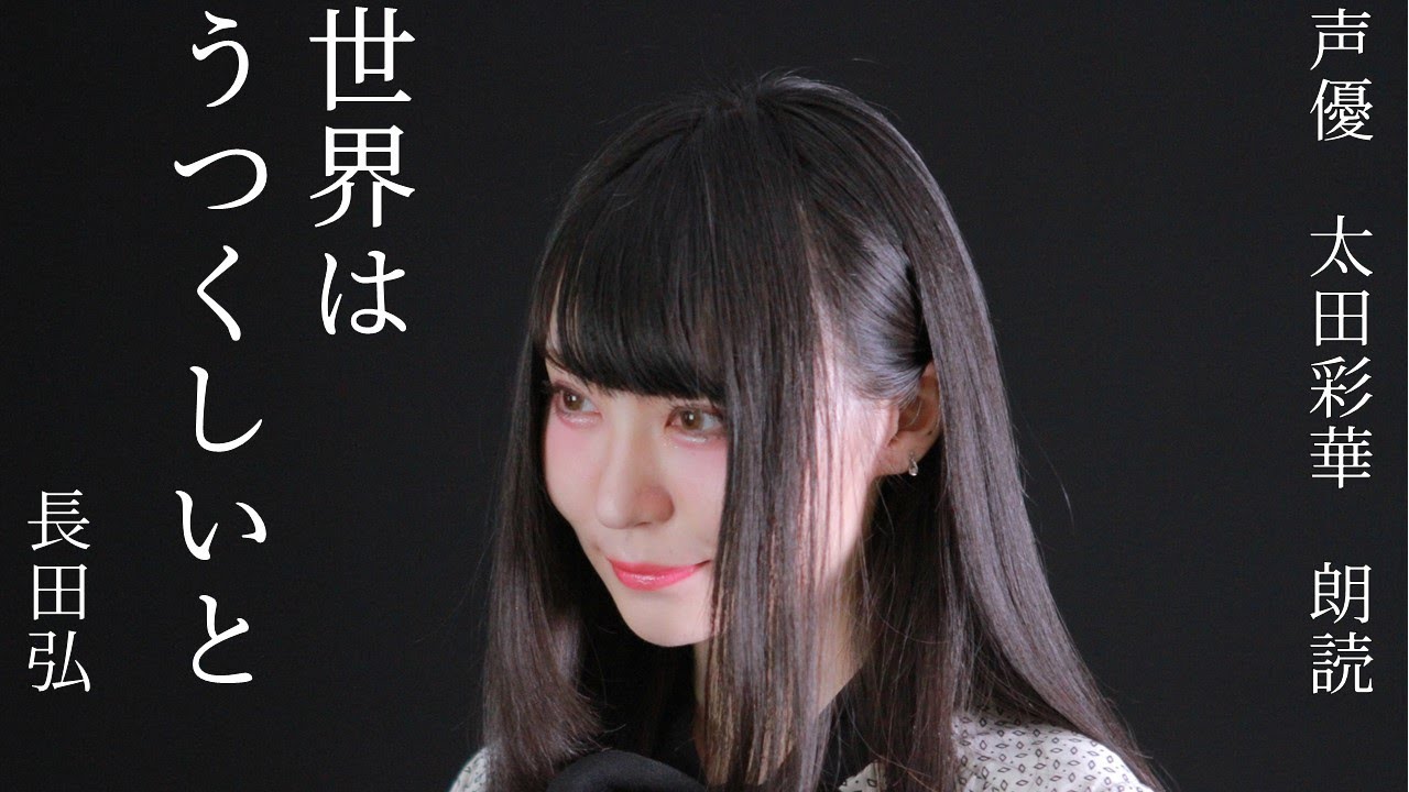 【詩人 長田弘】中学国語「世界はうつくしいと」ひらり言の葉一枚【声優 朗読 太田彩華】