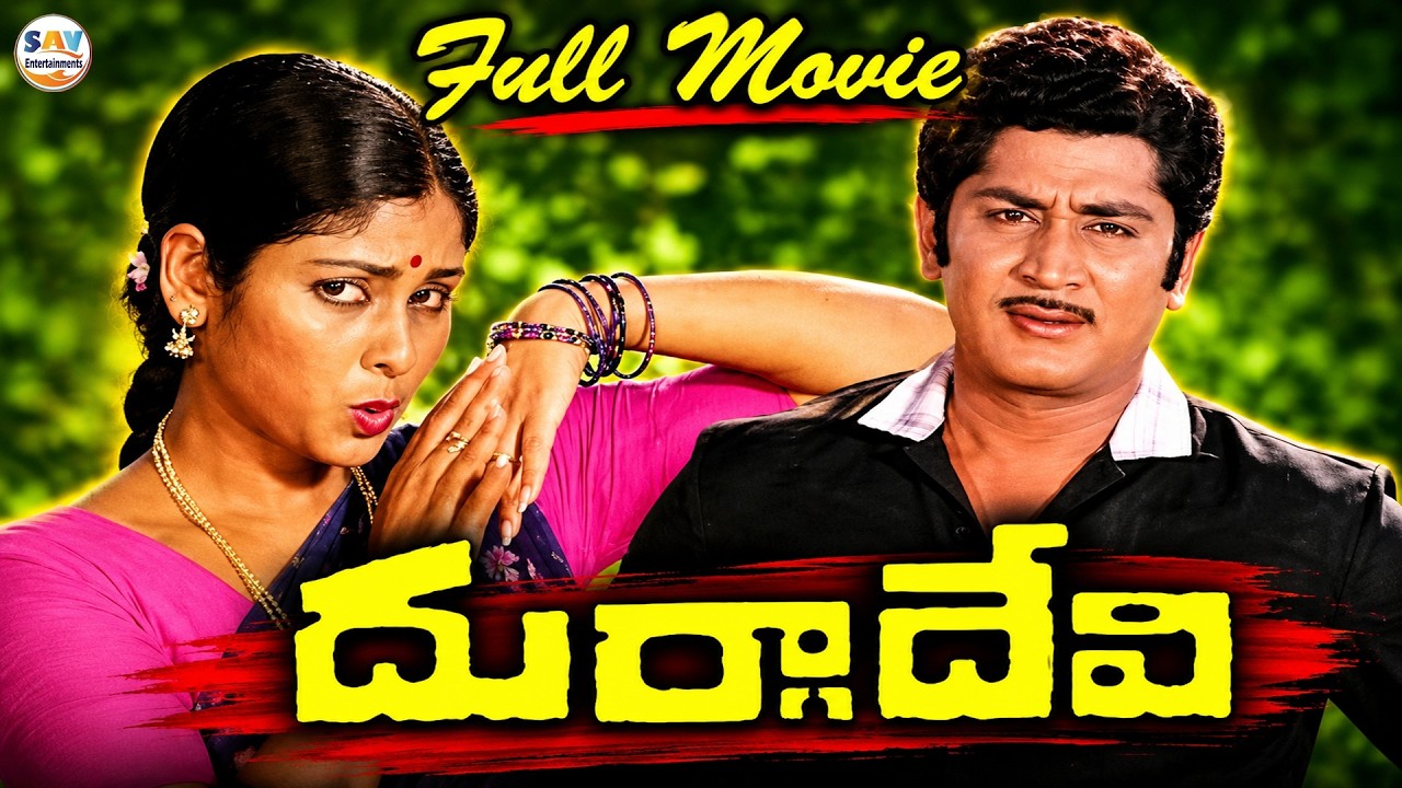 Durga Devi Telugu Full Length Movie | Jayasidha, Murali Mohan, Mohan Babu,  Sharada