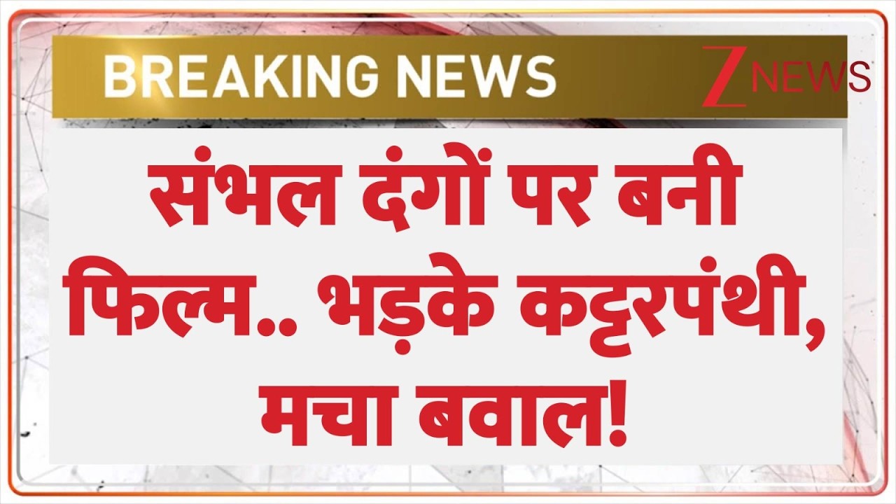 Rajniti: संभल दंगों पर बनी फिल्म.. भड़के कट्टरपंथी, मचा बवाल! | UP News | Kalki Sambhal Film