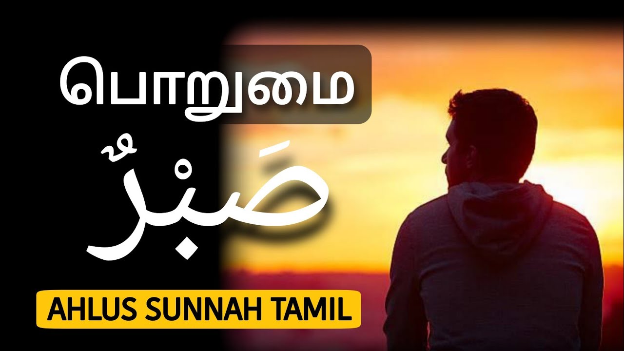 பொறுமை!!! | Abdul Basith Bukhari | Tamil Bayan