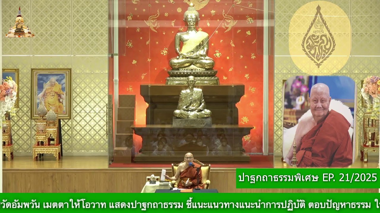 ✨#ปาฐกถาธรรมพิเศษ