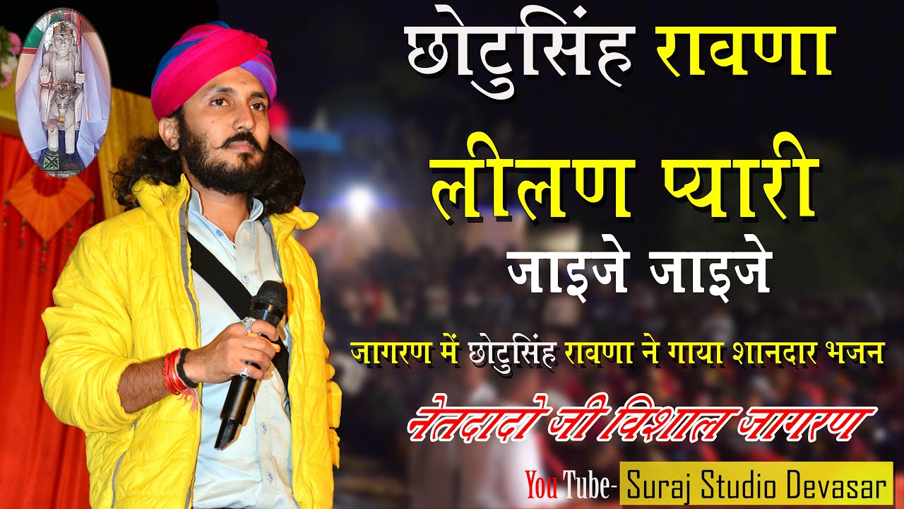 लीलण प्यारी जाईजे जाईजे | Lilan Pyari | Chhotusing Rawna |  | Chhotusingh Ravna | Teja Ji Song |