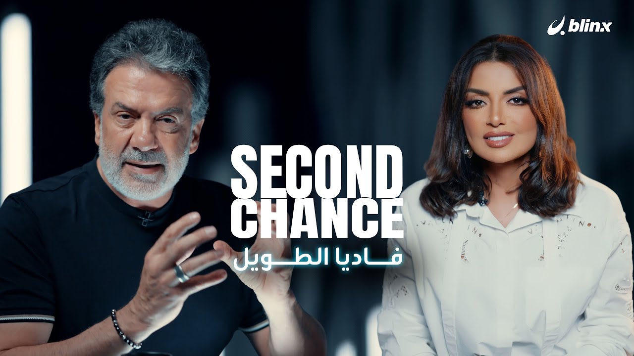 فرصة ثانية لـ فاديا الطويل -أحببت نفسي بعد ال 45 ومزقت كل صور الطفولة