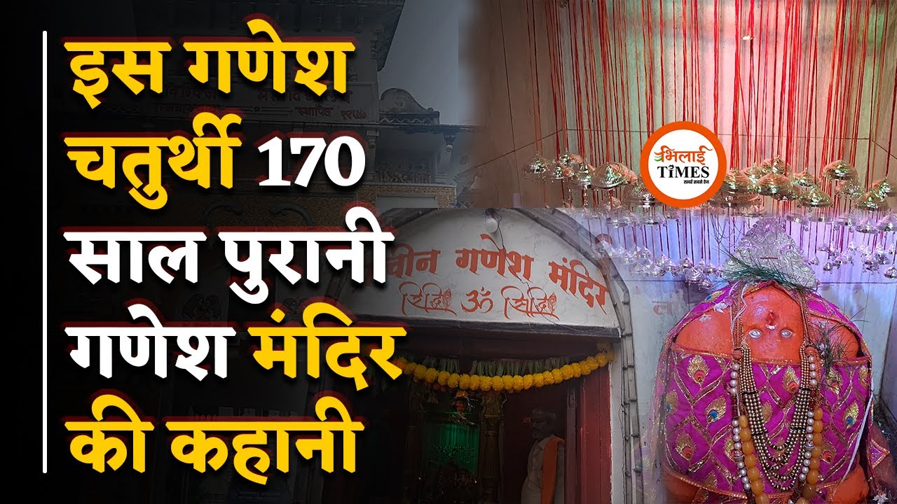 ऐतिहासिक Ganesh मंदिर की रहस्यमय कहानी, यहां शिवलिंग भी 7वीं शताब्दी की! | Bhilai Times | Yogesh |