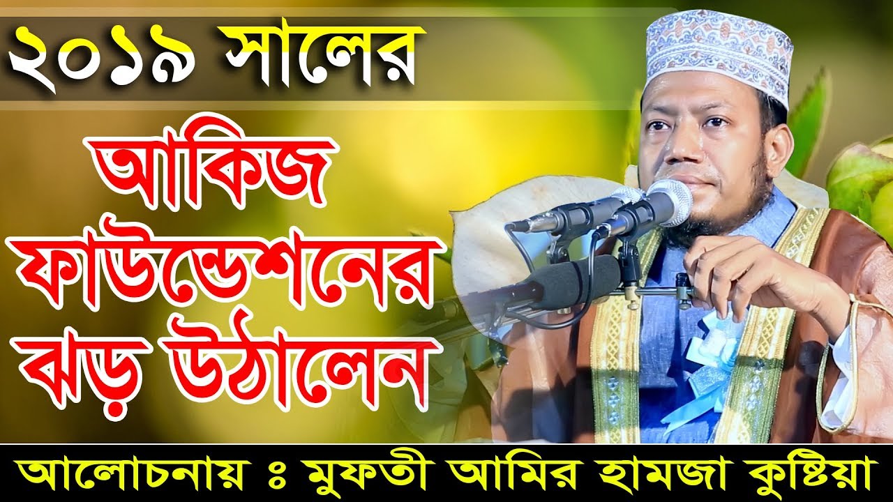 আকিজ ফাউন্ডেশনের তাফসীর মাহফিল মুফতী আমির হামজা কুষ্টিয়া 01727964987