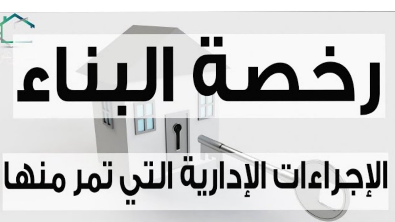 كيفية الحصول على رخصة البناء  الوثائق المطلوبة والمصاريف
