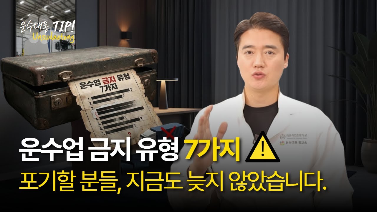 운수업을 시작하기 전에 꼭 알아야 할 금지 유형 7가지 이야기