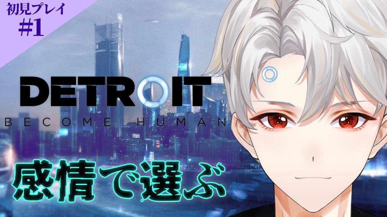 【Detroit: Become Human】感情で選ぶマルチエンディング初見プレイ #1