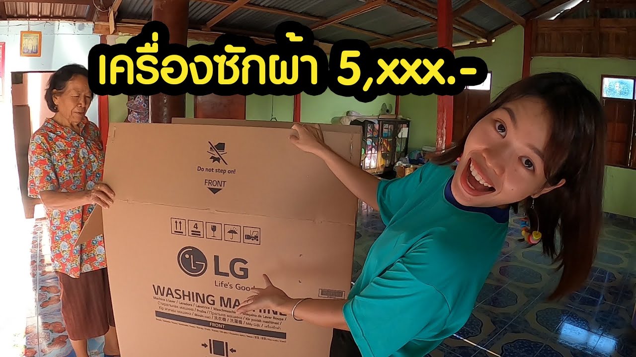แกะกล่อง รีวิว  เครื่องซักผ้าใหม่ ราคาประหยัด LG 10 Kg