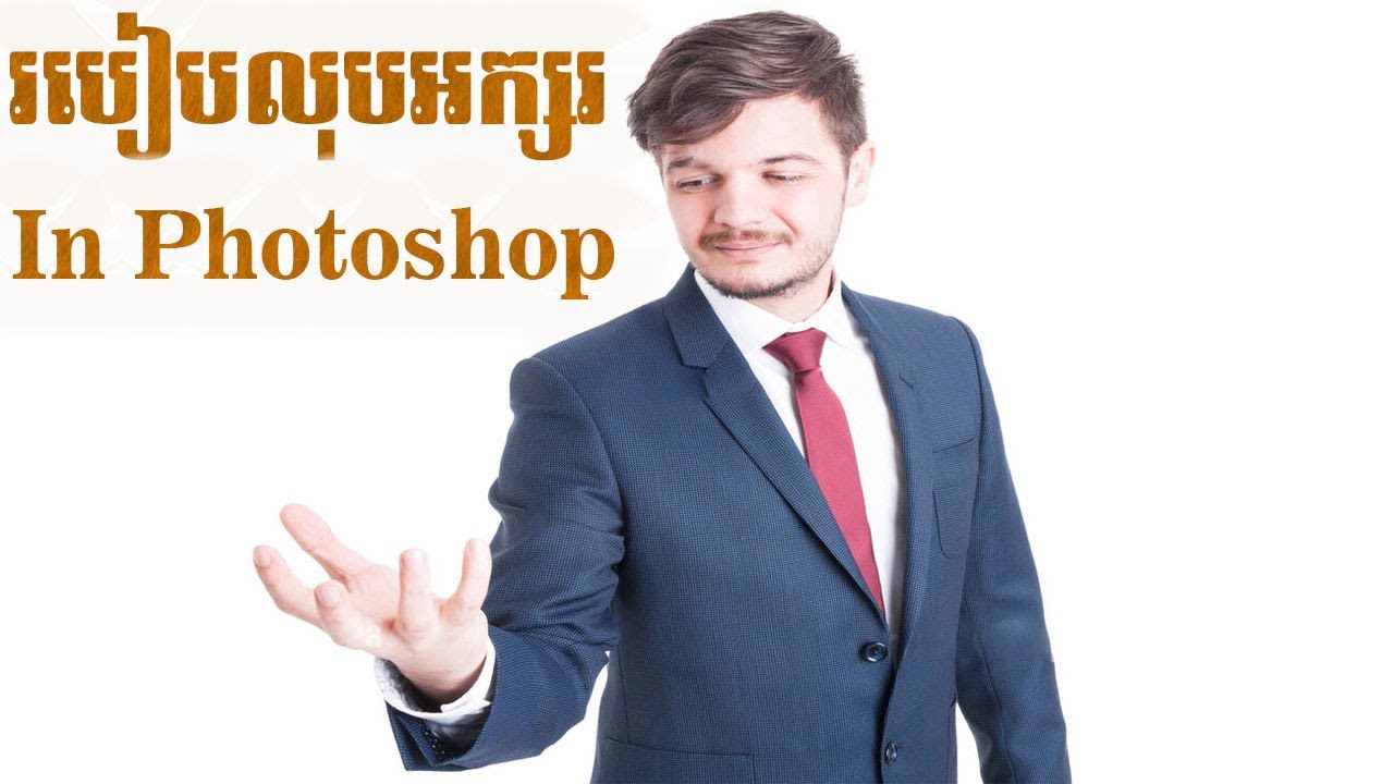 របៀបលុបអក្សរ In Photoshop