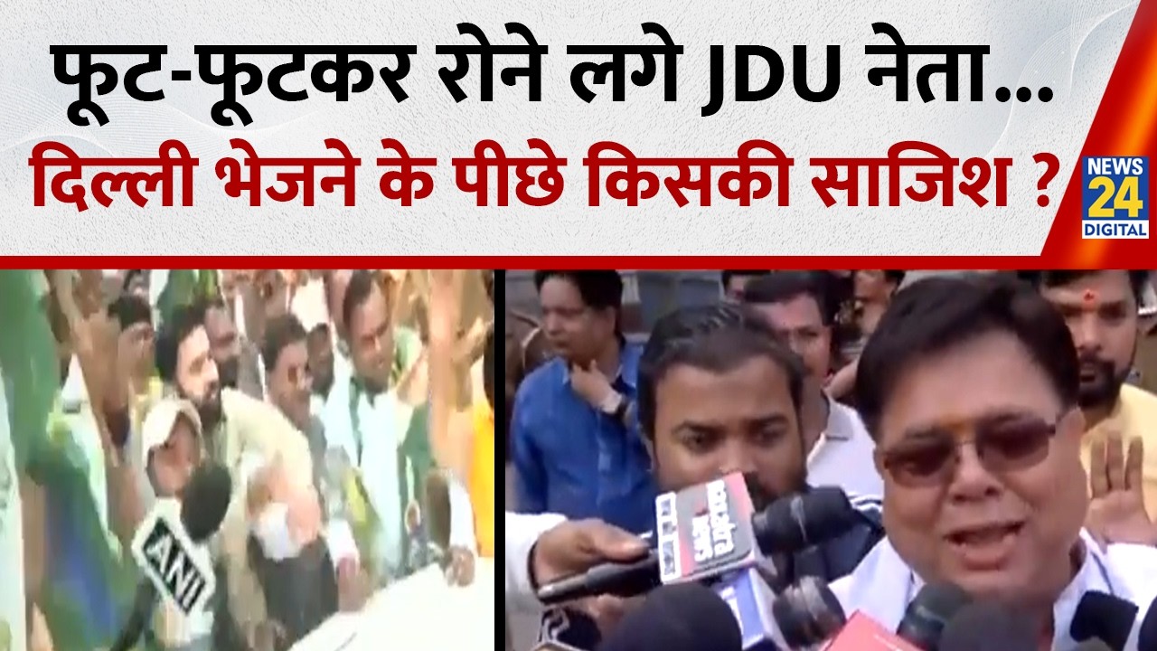 Bihar Politics : फूट-फूटकर रोने लगे JDU नेता, Nitish Kumar को दिल्ली भेजने के पीछे साजिशकर्ता कौन?