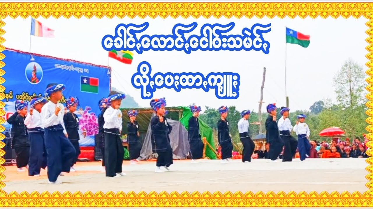 ခေါင်ꩻလောင်ꩻငေါဝ်းသမဲင်ꩻ  (ကလေးအကအရမ်းလှ)