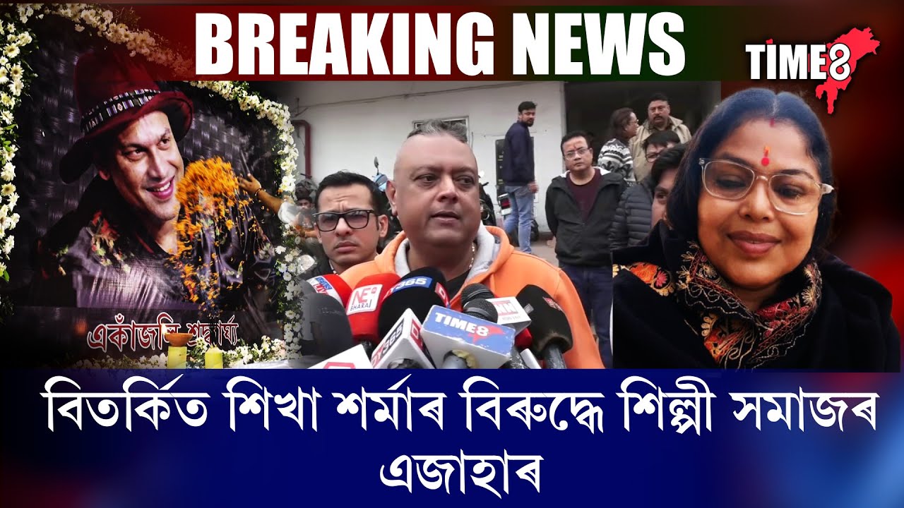 গৰিমা শইকীয়া গাৰ্গৰ পিছতেই এজাহাৰ দাখিল শিল্পী সমাজৰ