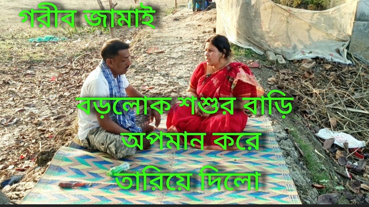 ভাইয়ের বিয়ের নিমন্ত্রণ করে  জামাই মেয়েকে অপমান করে তারিয়ে দিলো🥱