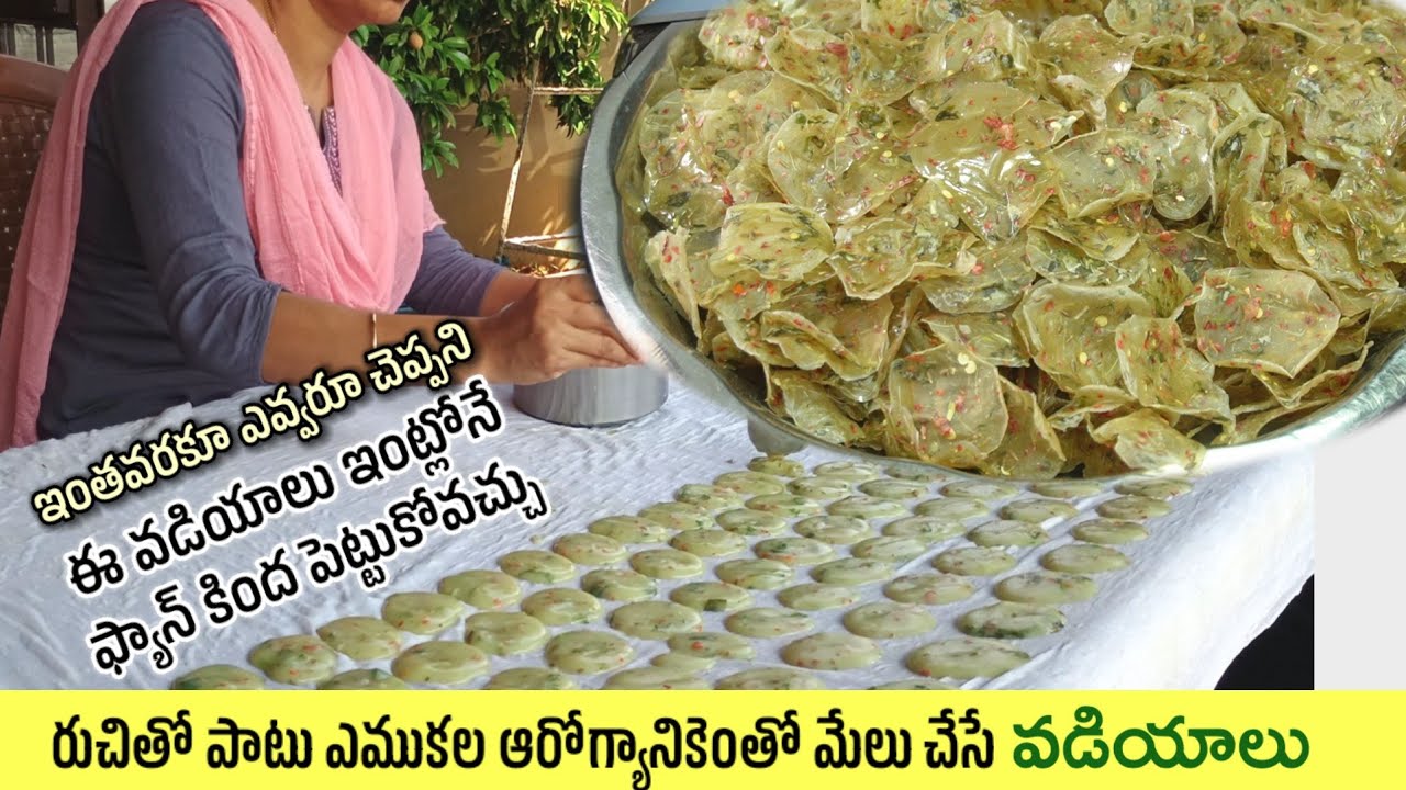 మోకాళ్ళు, నడుము నొప్పులు తగ్గించి ఎముకలు దృఢంగా ఉంచడానికి మన పూర్వీకులు చేసే పద్ధతిలో Pindi Vadiyalu