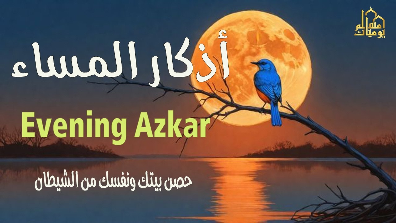 اذكار المساء راحه نفسيه بصوت يريح قلبك 💚 حصن نفسك وبيتك من الشيطان - azkar evening | By Alaa Aqel
