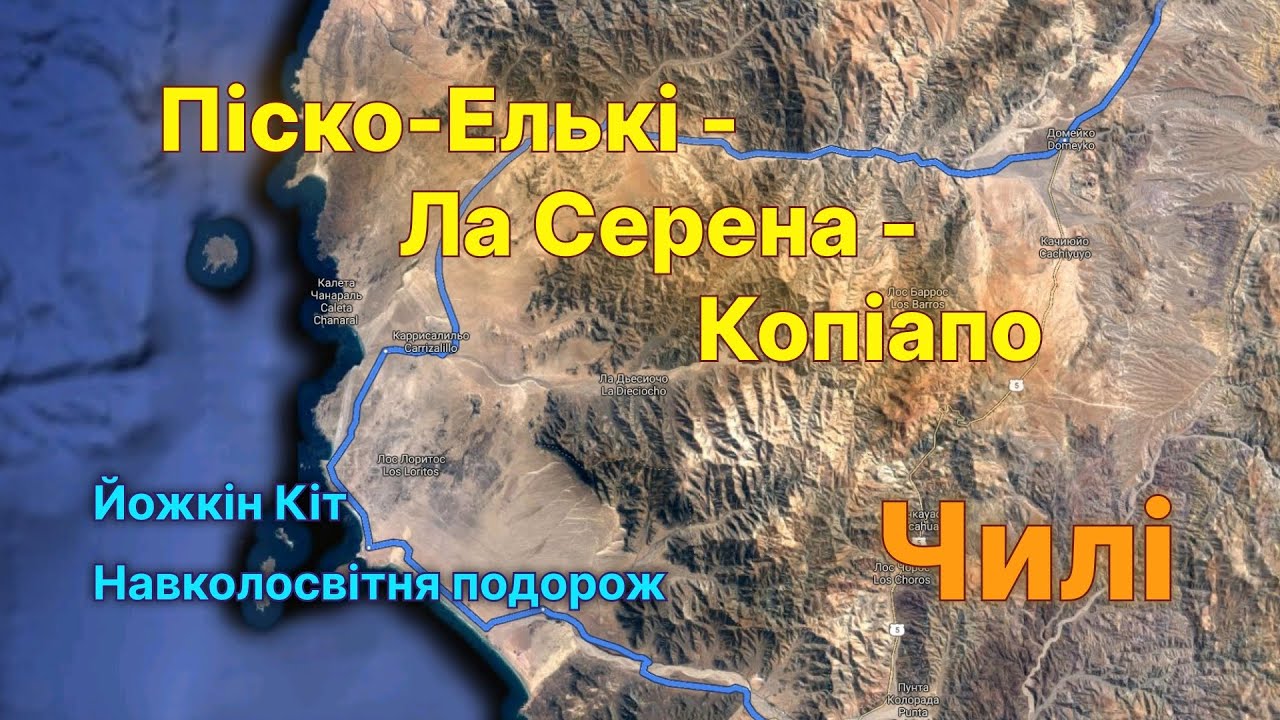 День 324-325. Йожкін Кіт в Чилі. Від зоряних до виноградних грон. Навколосвітня подорож.