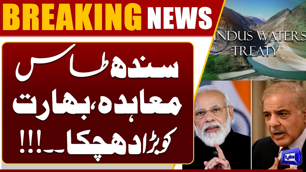 Indus Waters Treaty Shock! Major Setback for India | Big Win for Pakistan? | Dunya News