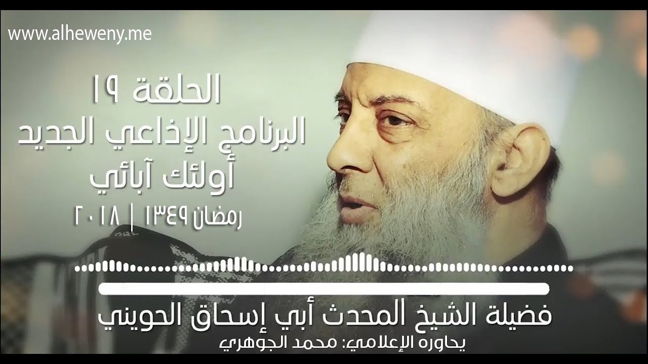 اهتمام عمر بن الخطاب بتعليم اللغة العربية | 19 | أولئك آبائي برنامج إذاعي جديد للشيخ الحويني