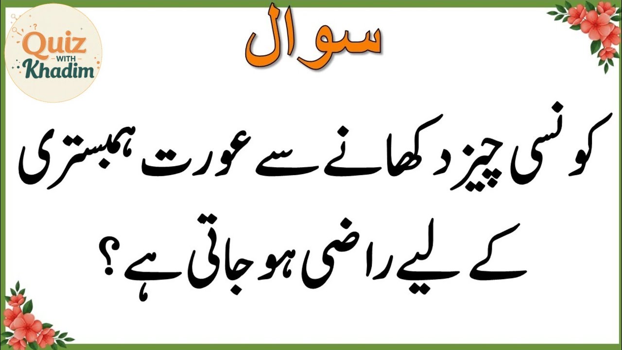 Islamic Amazing phaeliyan Question in urdu Quiz with khadim Hussain 