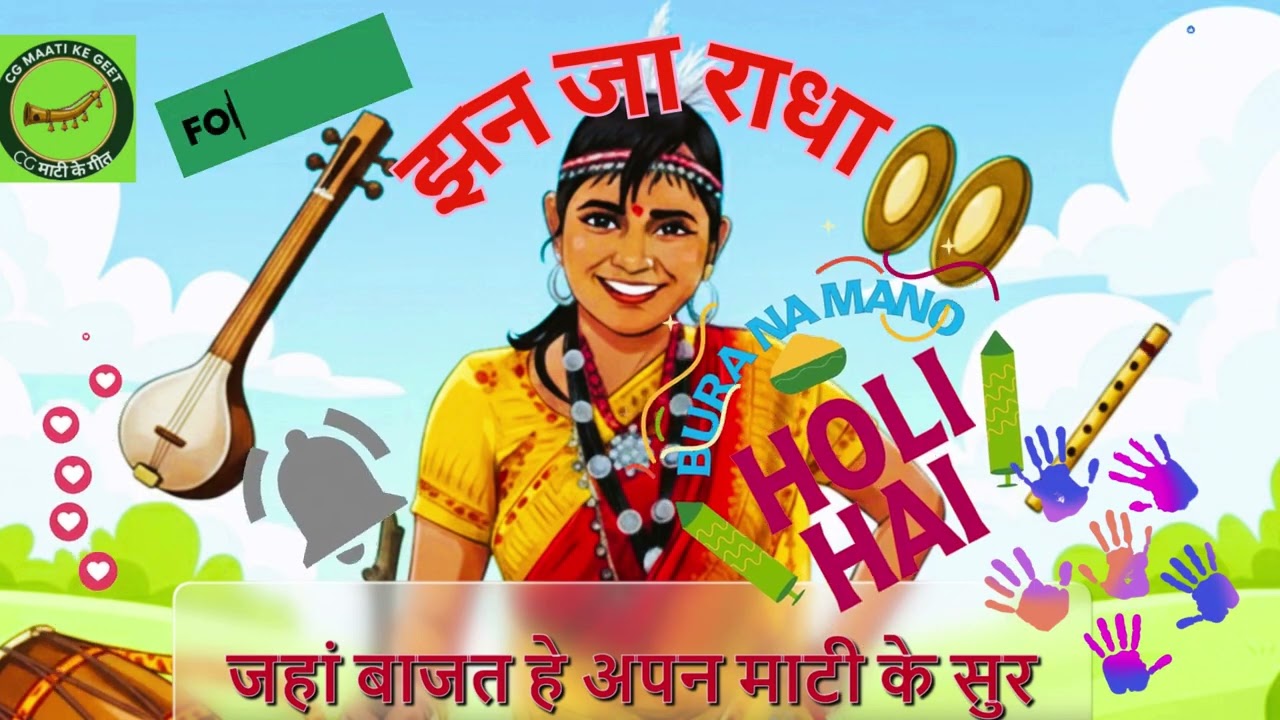 झन जा राधा-फाग गीत-मोहिनी साहू, दीपक चंद्राकर