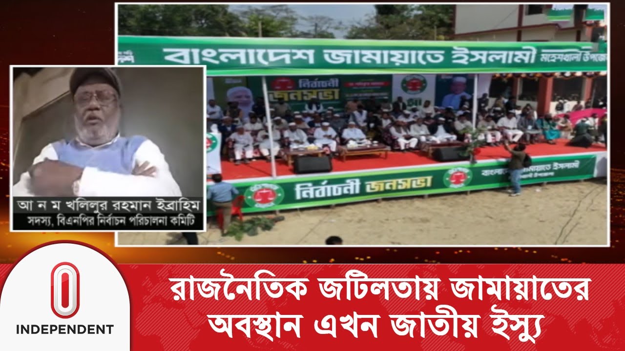 বিদ্রোহী প্রার্থী ছাড়াও নির্বাচনে আপনাদের বড় চ্যালেঞ্জ কি মনে করছেন? | Jamaat | BNP | Independent TV