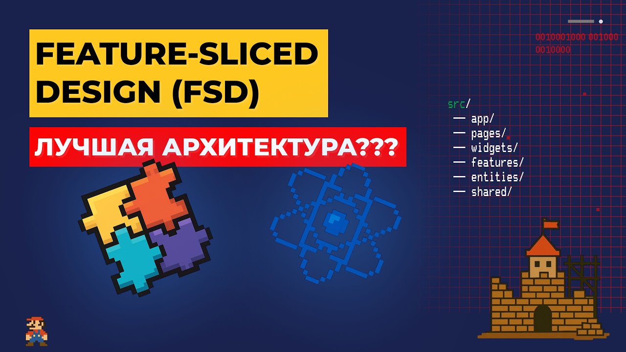 FSD = ЛУЧШАЯ АРХИТЕКТУРА ФРОНТЕНД? | Разбор архитектуры frontend (Feature-Sliced Design)