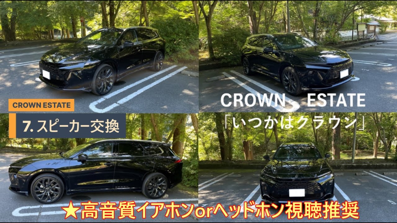 クラウンエステート　純正スピーカー交換！