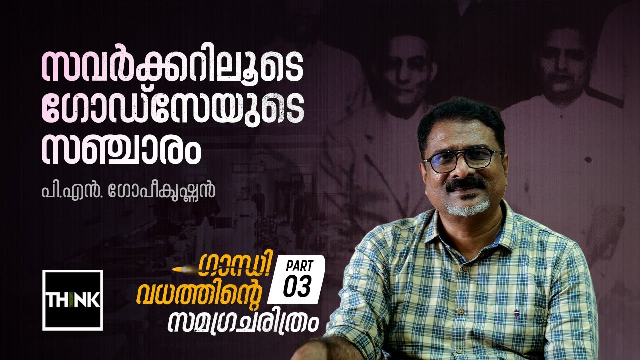 സവര്‍ക്കറിലൂടെയുള്ള ഗോഡ്‌സെയുടെ സഞ്ചാരം | VD  Savarkar |Godse |  | History of Gandhi Murder | Part 3