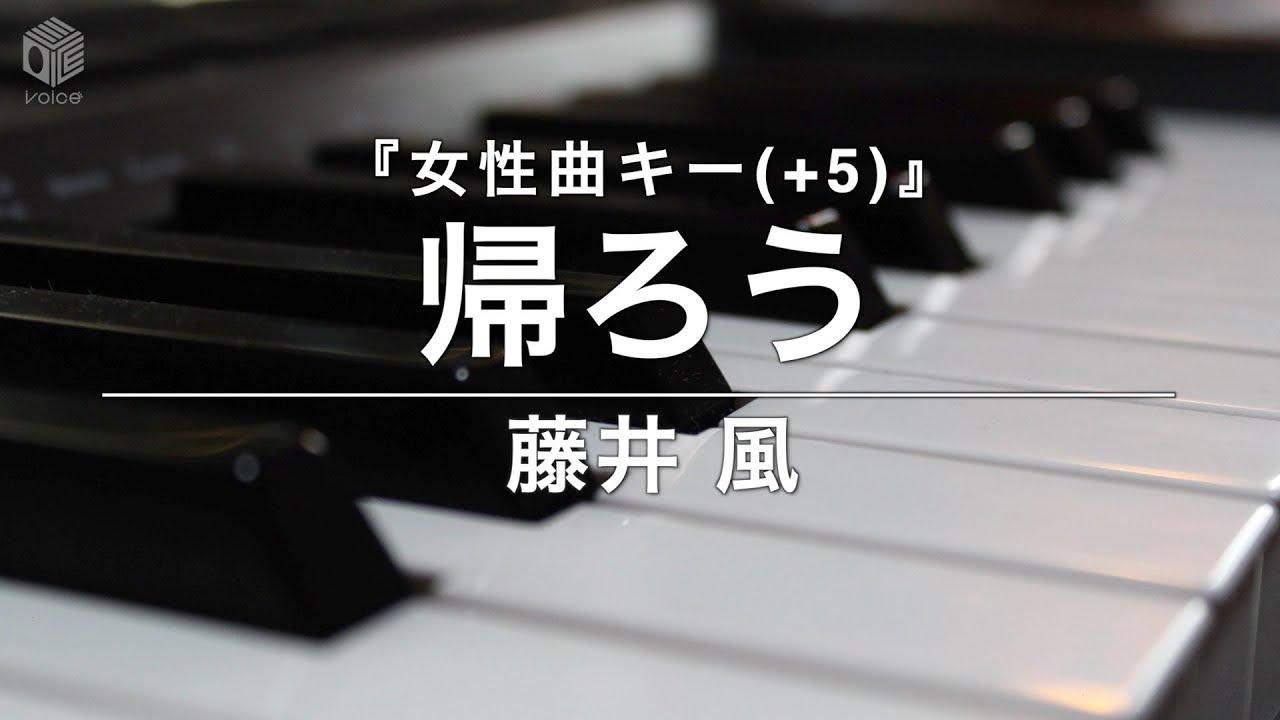 【ピアノ カラオケ フル】『帰ろう』女性キー(+5) 藤井 風