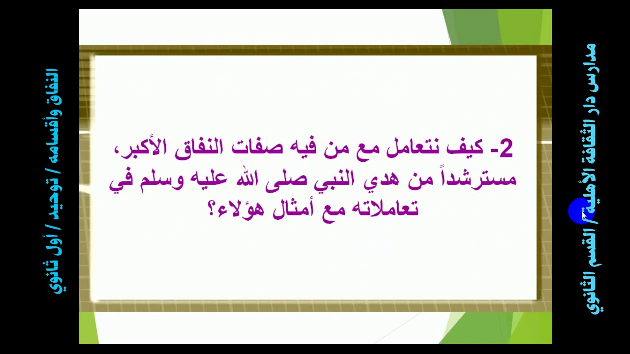 النفاق وأقسامه توحيد أول ثانوي
