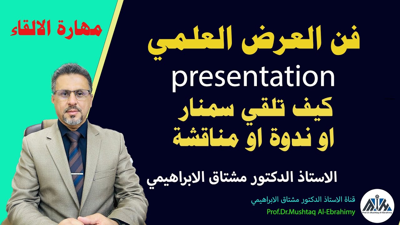 فن العرض العلمي presentation  (نصائح لتقديم اي سمنر او ندوة او مناقشة)