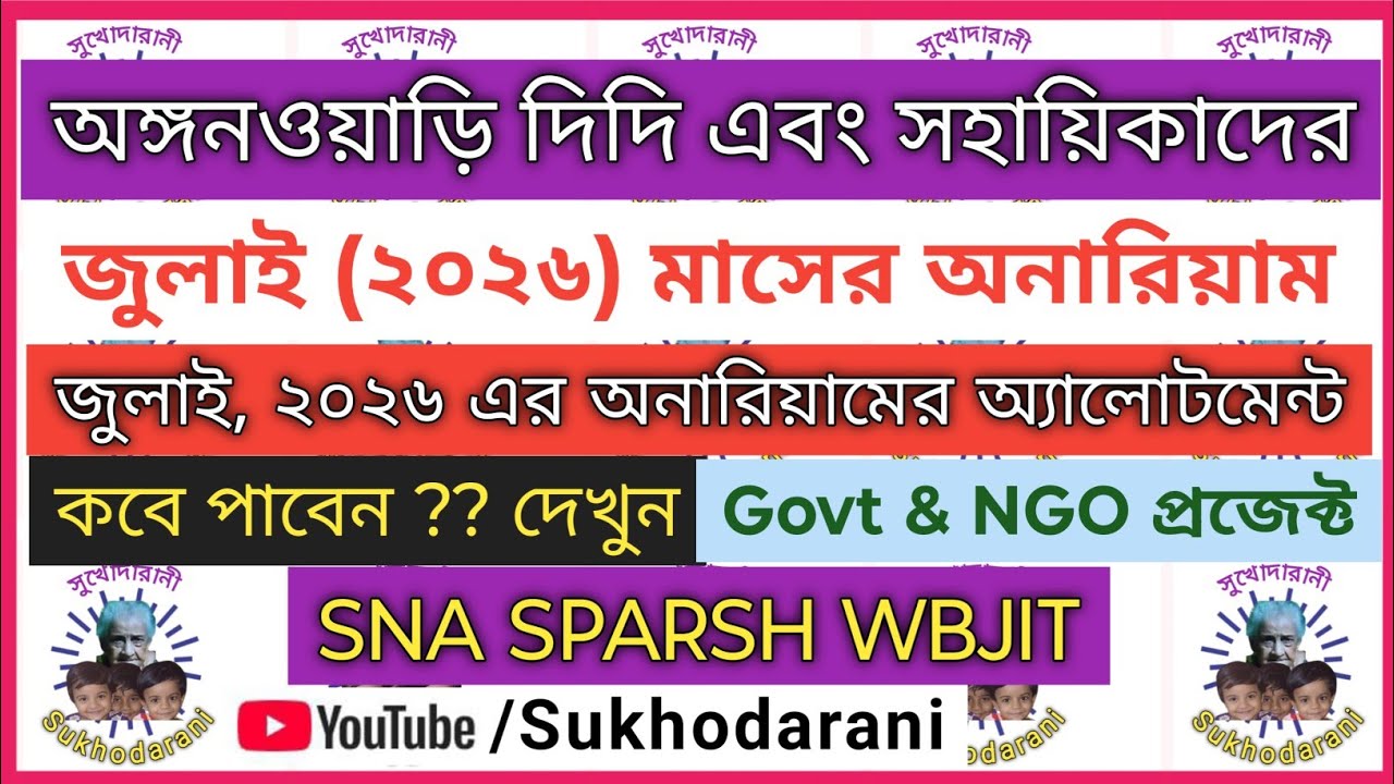 অনারিয়ামের অ্যালোটমেন্ট Allotment for Honorarium of Anganwadi Worker & Helper for July 2026