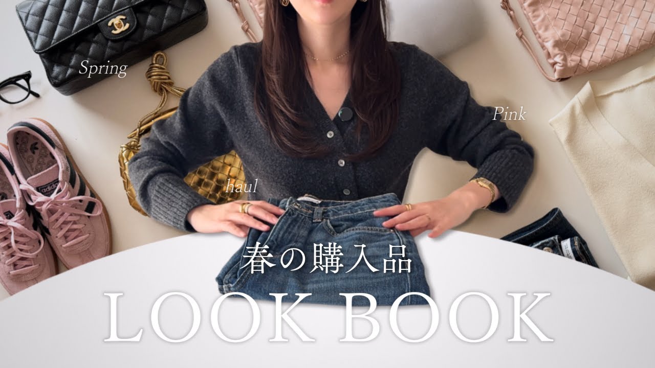 春の購入品を使った LOOKBOOK 🌸｜春服
