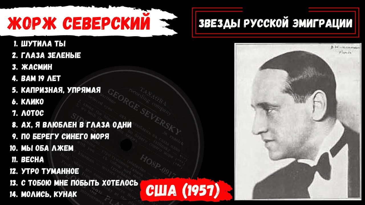 Жорж СЕВЕРСКИЙ, 