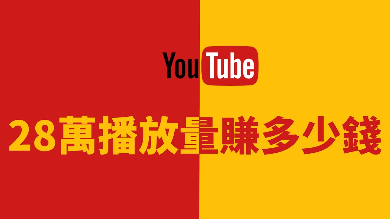 「YouTube 新頻道開通收益一個月，我賺了〇971？｜YouTube 小白也能賺錢？｜左耳故事