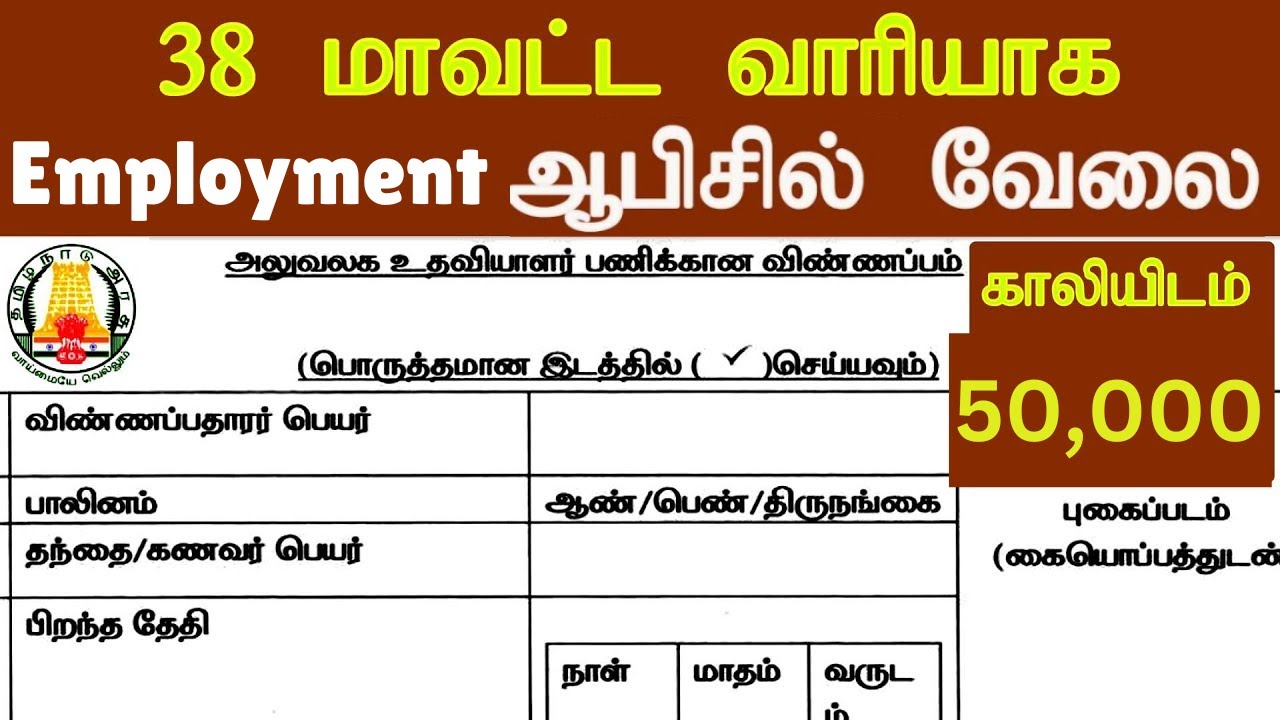 50,000 Vacancy 💼 38 மாவட்ட “Employment” Office - உடனடி வேலை 📢 Tamilnadu Government jobs 2026 🥳TN Job