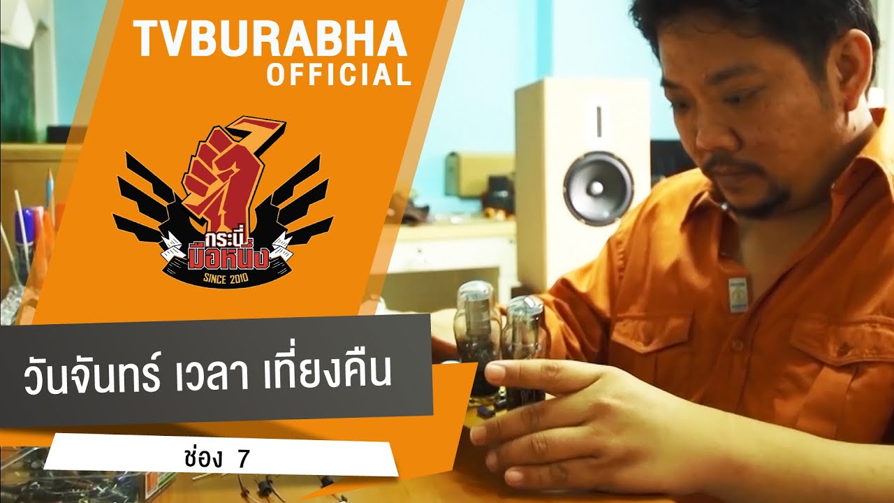 กระบี่มือหนึ่ง : สุดยอดเครื่องเสียง D.I.Y (28 ก.ย.58)