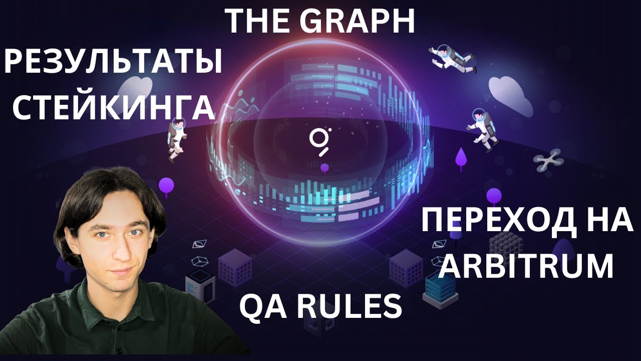 РЕЗУЛЬТАТ СТЕЙКИНГА ТОКЕНОВ GRT ЗА ПОЛГОДА | THE GRAPH