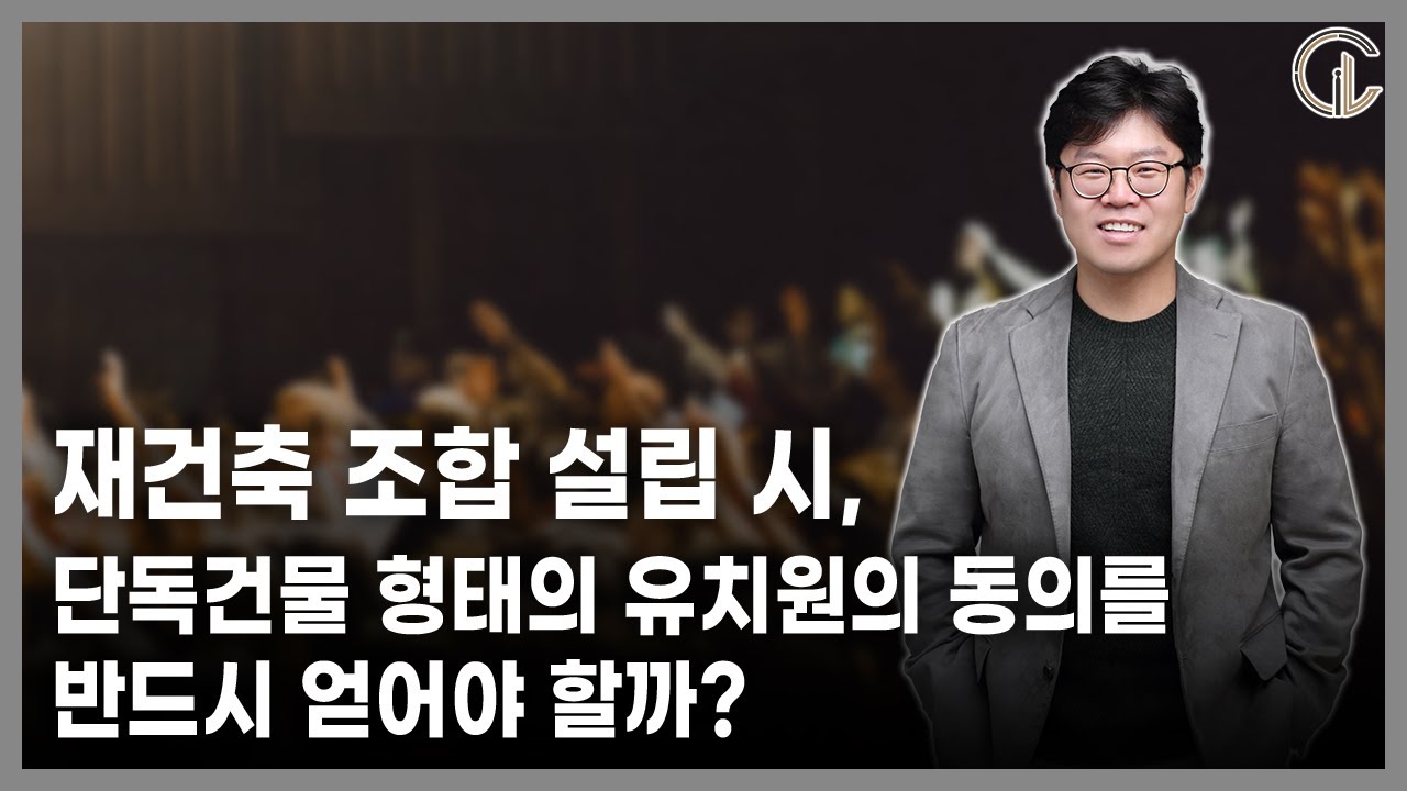[재개발/재건축] 재건축 조합 설립 시, 단독건물 형태의 유치원의 동의를 반드시 얻어야 할까? - 이희창 팀장변호사