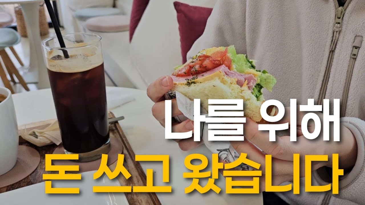 먹고싶었어요, 남이 타준 커피 | 전업주부 집밥 살림 브이로그
