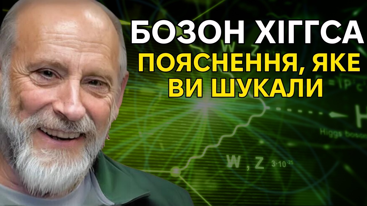 Відкриття, що змінило фізику: Демістифікація бозона Хіггса