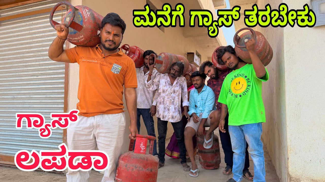 ಗ್ಯಾಸ್ ಲಪಡಾ ಆಗಬಹುದಾ ?? #shivaputracomedy #shivaputra #shivaputrayasharadha #uttarkarnataka 